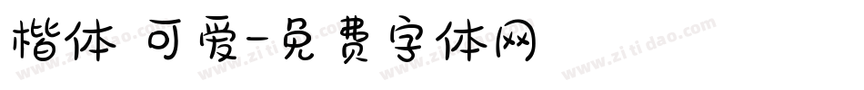 楷体 可爱字体转换